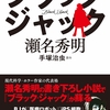 瀬名秀明の『小説 ブラック・ジャック』を読んだ