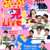 有野が若手を見るLive４　やりまっせ。