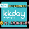 KKdayのポイント失効が迫ってる！2025年 ANA ダイヤモンドサービス選択式特典の申し込みも２月６日まで。期限が迫る...あれこれ。✈SALEも見逃せない