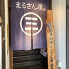 18切符でまるさん屋へ！