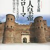 【読書】軍人皇帝のローマ　変貌する元老院と帝国の衰亡