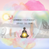 【お誘いです♪】2月瞑想会～てらすははは～　自己信頼　自然体　森羅万象　いのち　ありがとう　循環　奇跡