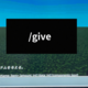 【マイクラ統合版】アイテムを自由に入手できるgiveコマンドについて徹底解説！