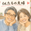 似たもの夫婦
