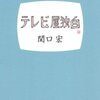 関口宏さんの『テレビ屋独白』を読みました！