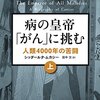 病の皇帝「がん」に挑む　人類4000年の苦闘