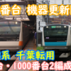 E233系 TK改造分 千葉地区転属内訳は0番台2編成、1000番台2編成 0番台は機器更新開始！