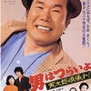 男はつらいよ　寅次郎頑張れ！(1977)