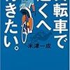 自転車で遠くへ行きたい