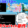 来週のNintendo Switch新作は19本！『ひろがるスカイ！プリキュア ひろがる！パズルコレクション』『コアとマーラの5人の海賊』『ザ・リワインダー~黄泉からの旅人~』など登場！