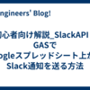 初心者向け解説_SlackAPI & GASでGoogleスプレッドシート上からSlack通知を送る方法