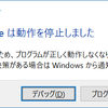 catchしなかった例外が発生した際の ***は動作を停止しました「WerFault」を表示させない・表示させる