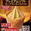ミニストップから「プレミアムソフト モンブランキャラメリゼ」が新登場！紅はるかの焼き芋ペーストを使用した新商品です