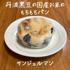 日本の朝ごパン｜丹波黒豆の国産お米のもちもちパン｜サンジェルマン