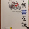 『学術書を読む』 by　鈴木哲也
