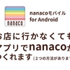 おサイフケータイのnanacoを使うか、クレジットカードでポイントを貰うか