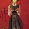 「隠された赤」1