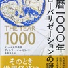 「西暦1000年 グローバリゼーションの誕生」