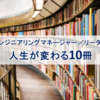 エンジニアリングマネージャー/リーダーのための人生が変わる10冊