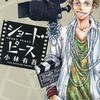 【感想】『ショート・ピース（１）』 小林有吾  (著)　人の心を揺さぶる情熱。「アオアシ」作者がおくる映画製作の名品【マンガ感想・レビュー】