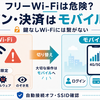 フリーWi-Fiの危険性と対策7選・安全な使い方を解説