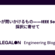 JSON++が問いかけるもの――IEEE Software採択に寄せて
