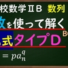 高校数学ⅡB　数列「対数を使って解く漸化式タイプD」