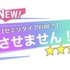 金融所得増税でセミリタイアFIREできなくなる？ 副業が必須時代に突入しそうな件