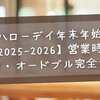 ハローデイ年末年始【2025-2026】営業時間・初売り・オードブル完全ガイド