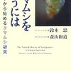 『クマムシを飼うには―博物学から始めるクマムシ研究』書評・目次・感想・評価