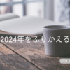 2024年をふりかえる