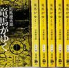 落ち込んでいる時や辛い時は「竜馬がゆく」を読め！