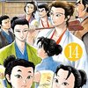 おいっちゃんと茶々のふくれっ面に和む日々　～　石井あゆみ　「信長協奏曲」　14巻