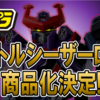 【8/11（水）13時予約開始】ミニプラ バトルシーザーロボ商品化決定！【最速最新情報】