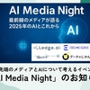 最先端のメディアとAIについて考えるイベント「AI Media Night」のお知らせ