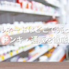 カビトルネードはどこで売ってる？薬局・ドンキ・通販を徹底比較！