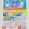 【懸賞情報】ウエ・ルコ 楽して得する除菌2026