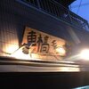 車橋もつ肉店:27　[石川町]