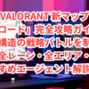 VALORANT 新マップ「カロード」完全攻略ガイド！立体構造の戦略バトルを制す、全レーン・全エリア・おすすめエージェント解説付き