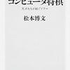 『ドキュメント コンピュータ将棋 天才たちが紡ぐドラマ (角川新書)』 松本博文 ***