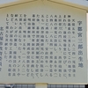 第1399話　化学技術の先駆者・宇都宮三郎