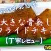 やましろやのお惣菜『大きな骨無しフライドチキン』は尖り少なめでジュ～シィでした【丁寧レビュー】