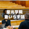 聖光学院保護者会話～塾はオススメしません