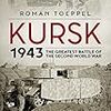 【参考文献】Roman Toeppel「Kursk 1943」