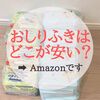 おしりふきを安く買う方法は？結局どこが安い？