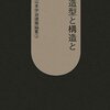 造型と構造と―山本学治建築論集〈2〉