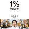 1%の努力を読んでみた　日本の大企業