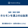 ホルモンを運ぶのは血液