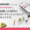 切削工具専門の通販サイト【さくさくEC】.かっちんのホームページとブログに訪問して下さい.宜しくお願い致します...