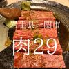 岩手県一関市　肉29　焼肉ゾンビを救ってくれたパワーあふれるお店です